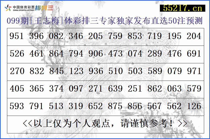 099期[王志梅]体彩排三专家独家发布直选50注预测