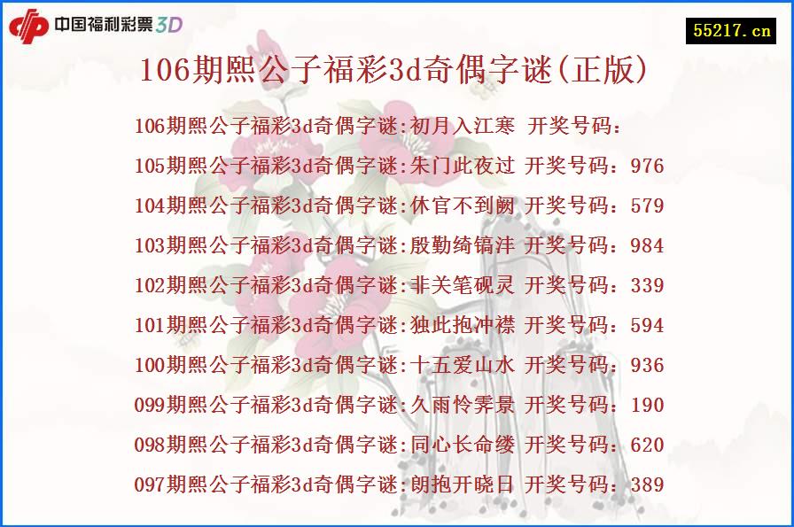 106期熙公子福彩3d奇偶字谜(正版)