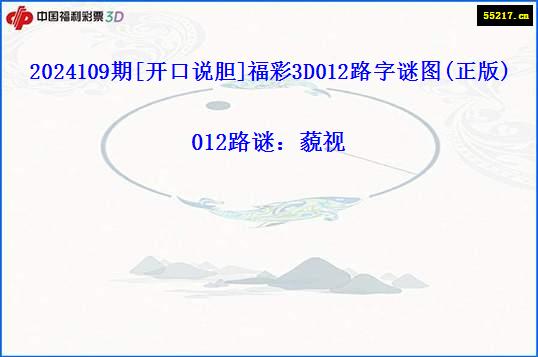2024109期[开口说胆]福彩3D012路字谜图(正版)