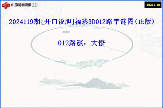 2024119期[开口说胆]福彩3D012路字谜图(正版)