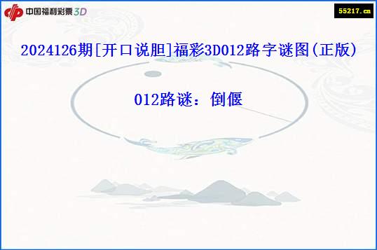 2024126期[开口说胆]福彩3D012路字谜图(正版)