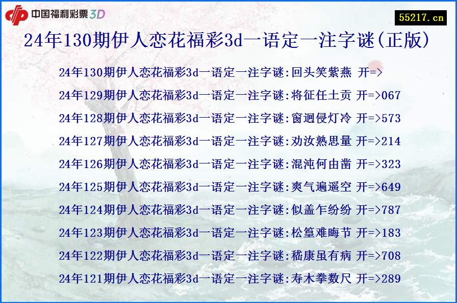 24年130期伊人恋花福彩3d一语定一注字谜(正版)