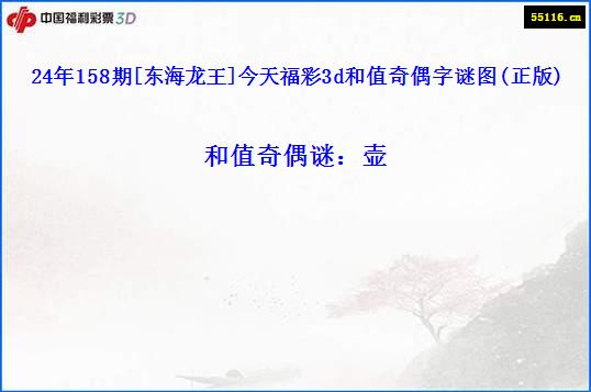 24年158期[东海龙王]今天福彩3d和值奇偶字谜图(正版)