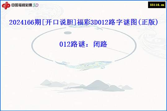 2024166期[开口说胆]福彩3D012路字谜图(正版)