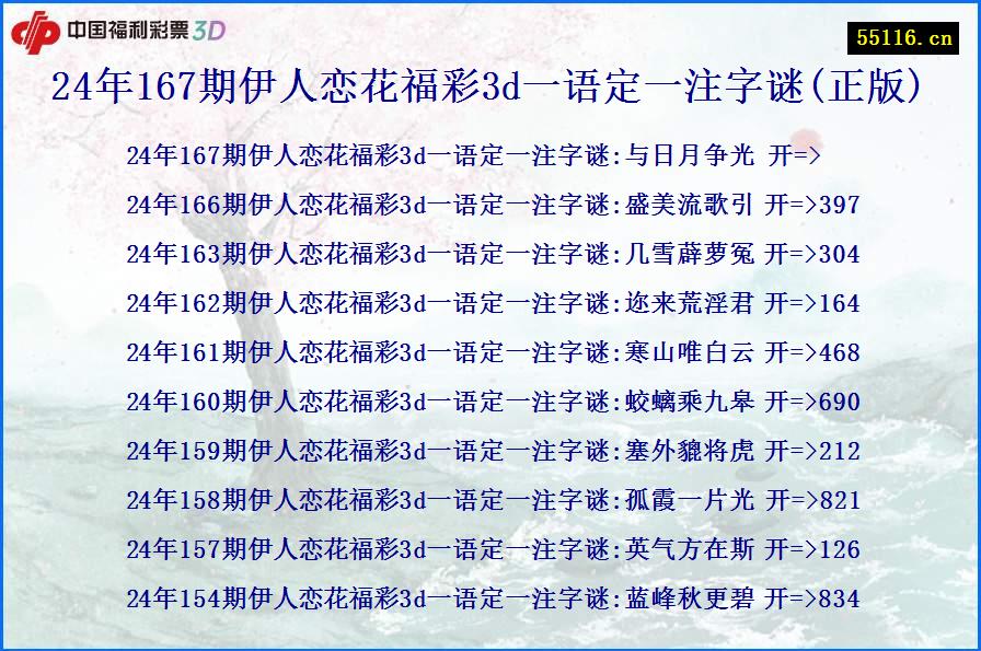 24年167期伊人恋花福彩3d一语定一注字谜(正版)