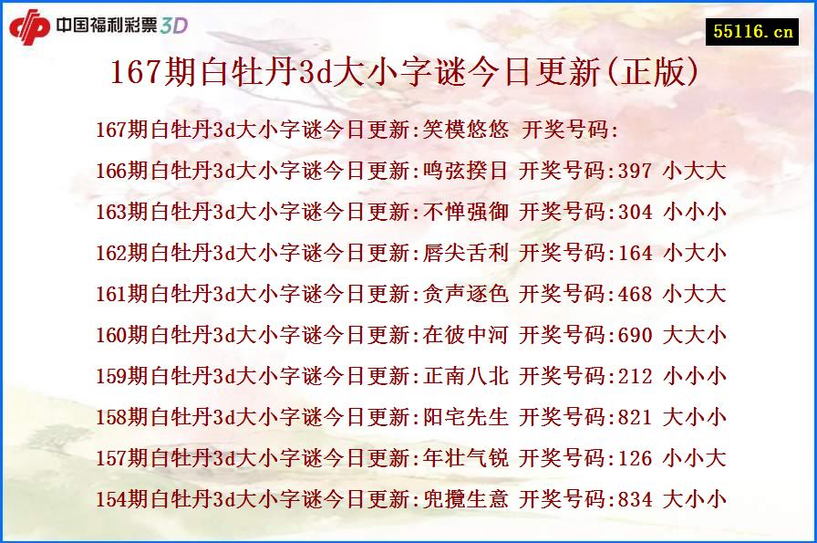 167期白牡丹3d大小字谜今日更新(正版)