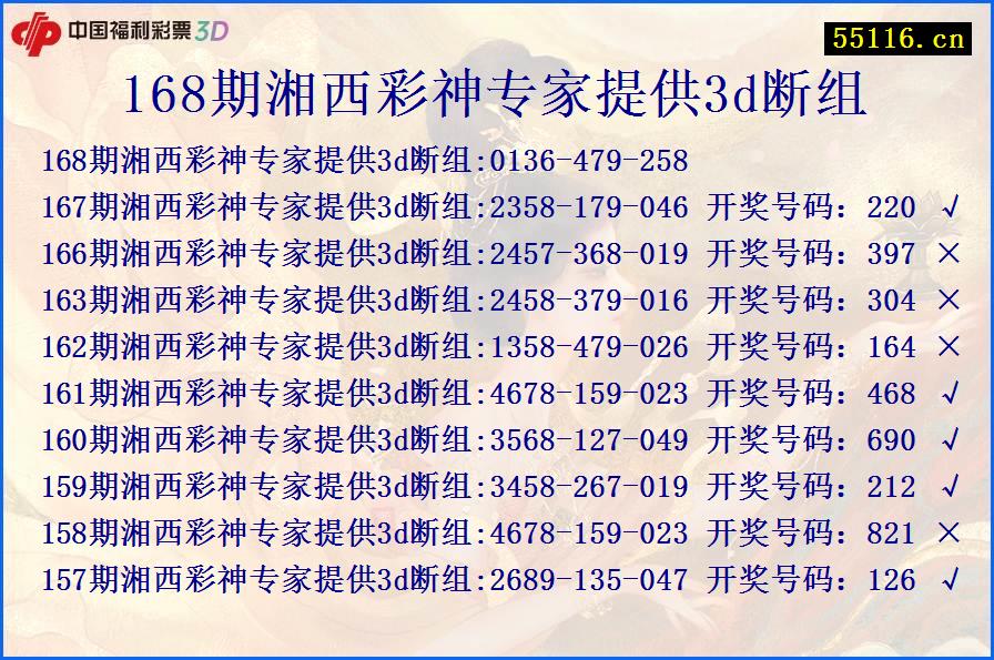 168期湘西彩神专家提供3d断组