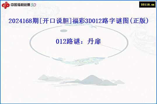 2024168期[开口说胆]福彩3D012路字谜图(正版)