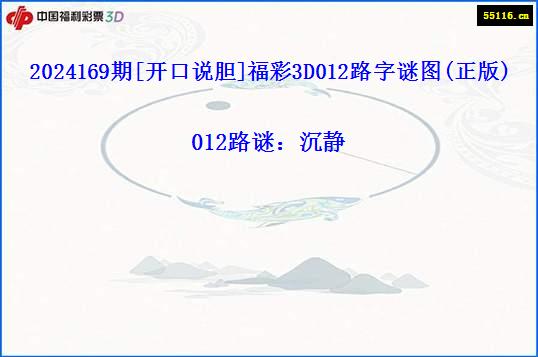 2024169期[开口说胆]福彩3D012路字谜图(正版)