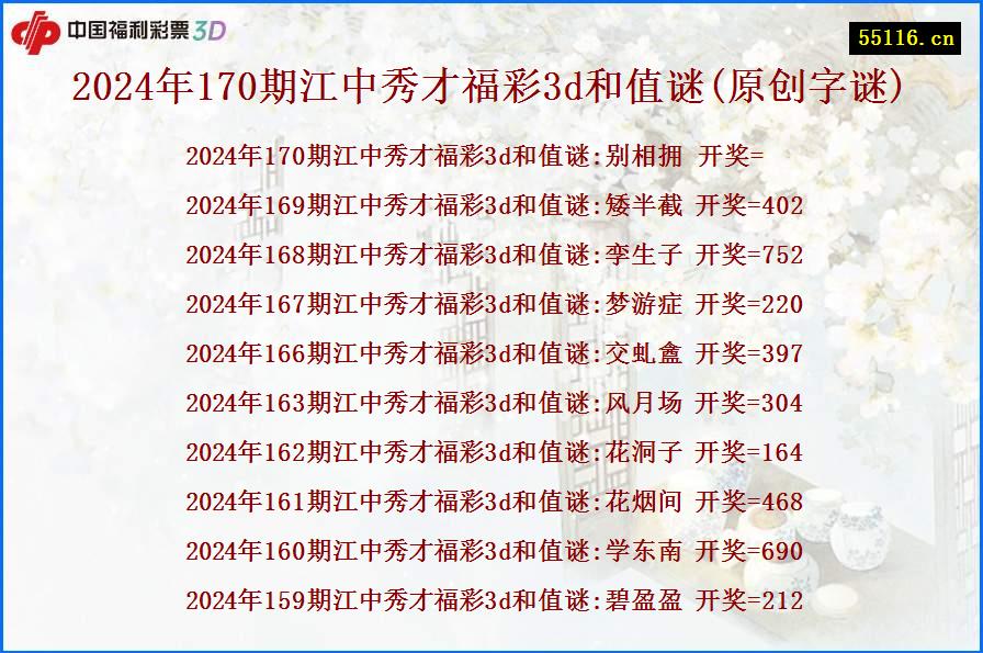 2024年170期江中秀才福彩3d和值谜(原创字谜)
