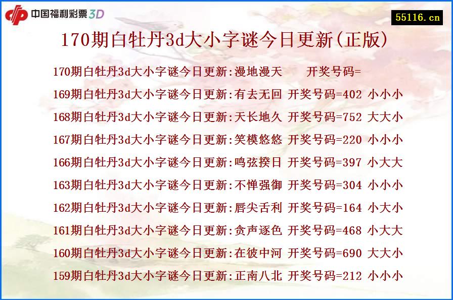170期白牡丹3d大小字谜今日更新(正版)