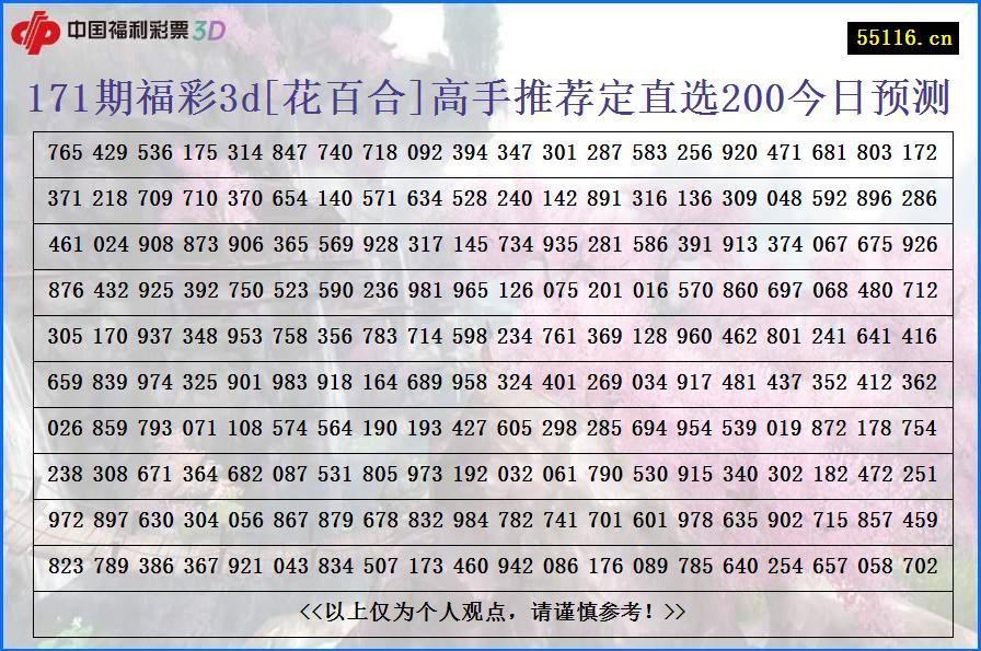 171期福彩3d[花百合]高手推荐定直选200今日预测