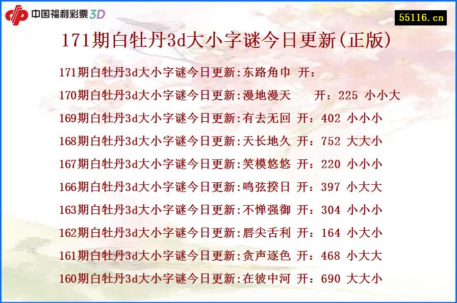 171期白牡丹3d大小字谜今日更新(正版)