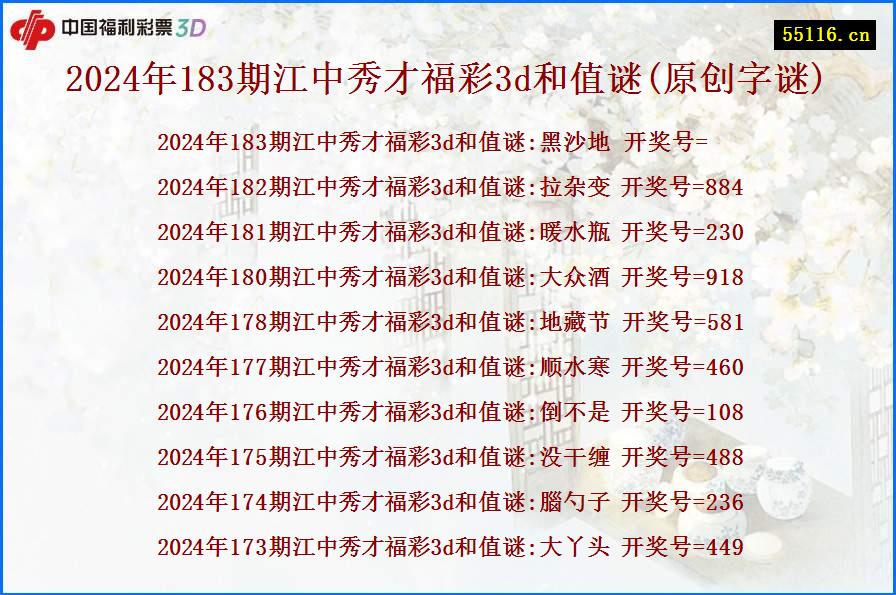 2024年183期江中秀才福彩3d和值谜(原创字谜)
